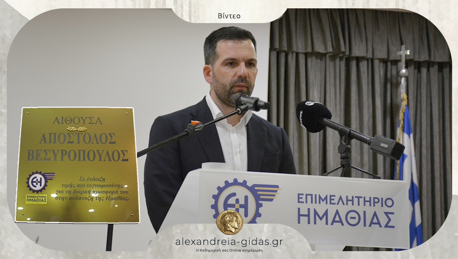 Συγκίνησε ο Σωτήρης Σκουρτόπουλος στην ομιλία για τον Απόστολο Βεσυρόπουλο