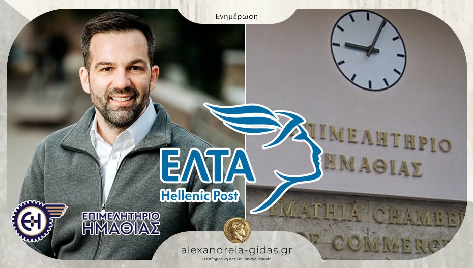 Σωτήρης Σκουρτόπουλος: «Να παραμείνει το Ταχυδρομικό Κατάστημα ΕΛΤΑ στην Αλεξάνδρεια»