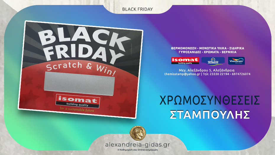 Black Friday στον ΣΤΑΜΠΟΥΛΗ με προϊόντα ISOMAT και Super δώρα – πρόλαβε, μόνο για λίγο!