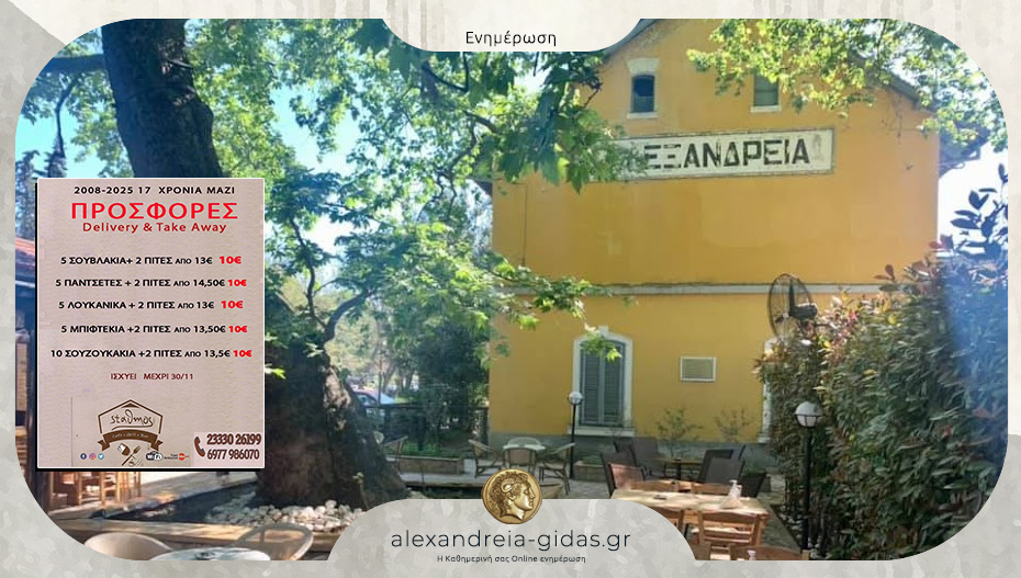 Ο “ΣΤΑΘΜΟΣ” κλείνει 17 χρόνια και κερνάει… προσφορές – δείτε!