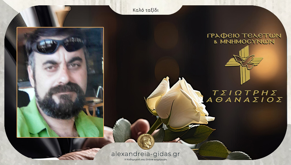 “Έφυγε” ο Στέφανος Ταχτσίδης