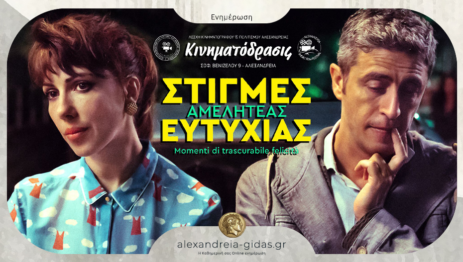 Η ιταλική ταινία “Στιγμές Αμελητέας Ευτυχίας” θα προβληθεί στην Αλεξάνδρεια