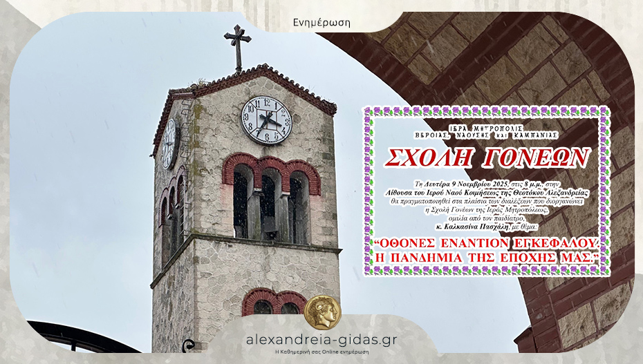 Σχολή Γονέων στην Παναγία Αλεξάνδρειας: Διάλεξη με θέμα “Οθόνες εναντίον εγκεφάλου, η πανδημία της εποχής μας”