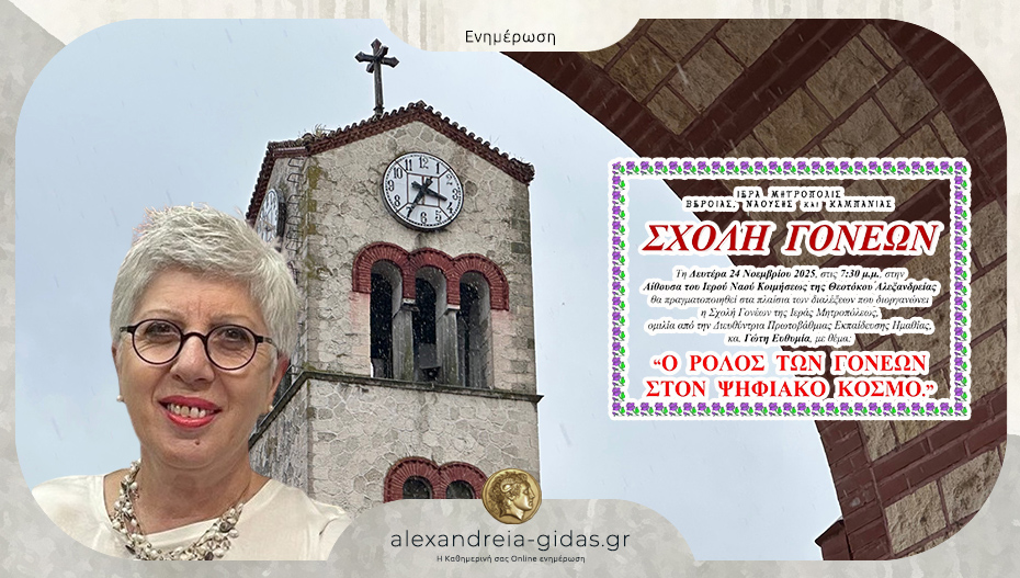 Σχολή Γονέων στην Παναγία Αλεξάνδρειας: Ομιλία με θέμα “Ο ρόλος των γονέων στον ψηφιακό κόσμο”