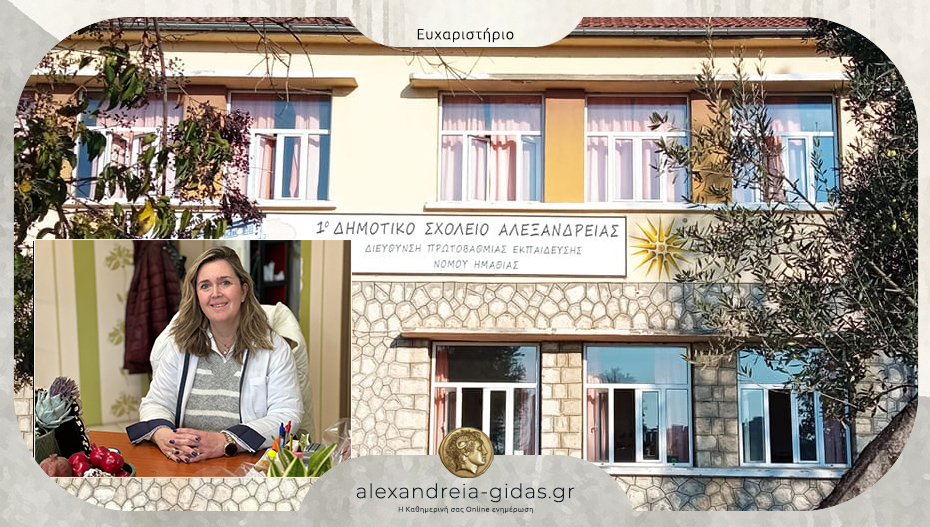 Το 1ο Δημοτικό Σχολείο Αλεξάνδρειας ευχαριστεί θερμά την Παρασκευή Τέγου