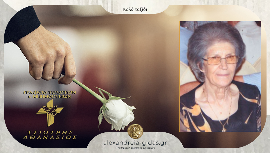 “Έφυγε” η Παναγιώτα Τσιαλαμπάνα