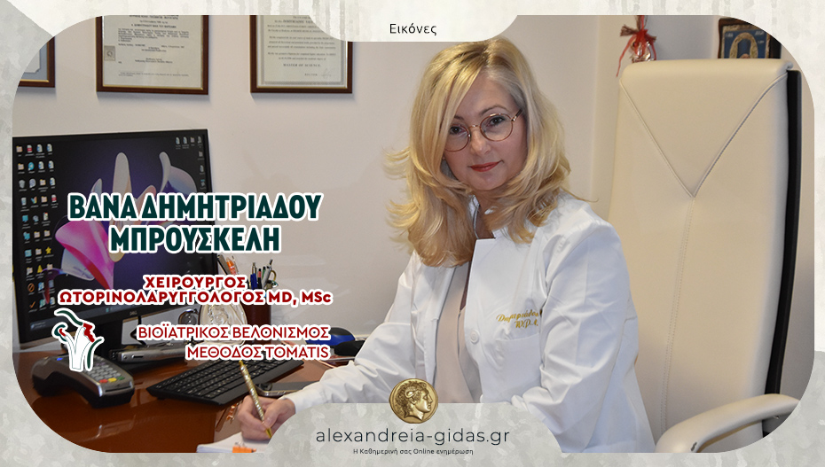 Σύγχρονες υπηρεσίες ΩΡΛ στο ιατρείο της Βάνας Δημητριάδου στην Αλεξάνδρεια