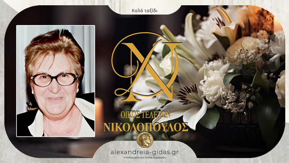 Απεβίωσε η Γεωργία Βαβλή – την Τετάρτη στο Λιανοβέργι η κηδεία της