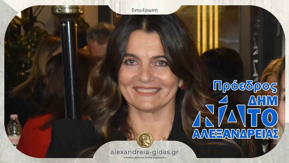 Δήμητρα Βενιοπούλου: Μια δυναμική γυναίκα είναι η νέα πρόεδρος της ΔΗΜ.ΤΟ Αλεξάνδρειας