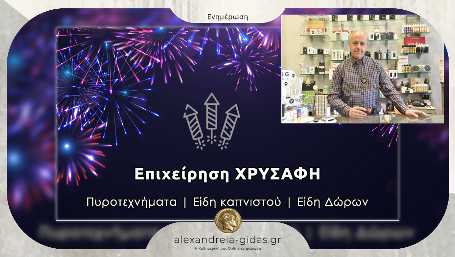 Πυροτεχνήματα ΧΡΥΣΑΦΗ: Με γνώση, εμπειρία και πλούσια ποικιλία!