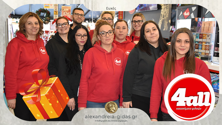 Χρόνια πολλά από το  4all Αλεξάνδρειας – δεν ξεχνάμε τον διαγωνισμό!
