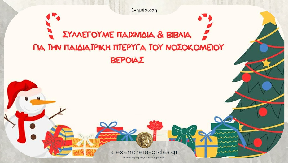 Δράση αγάπης από το 4ο Νηπιαγωγείο Αλεξάνδρειας