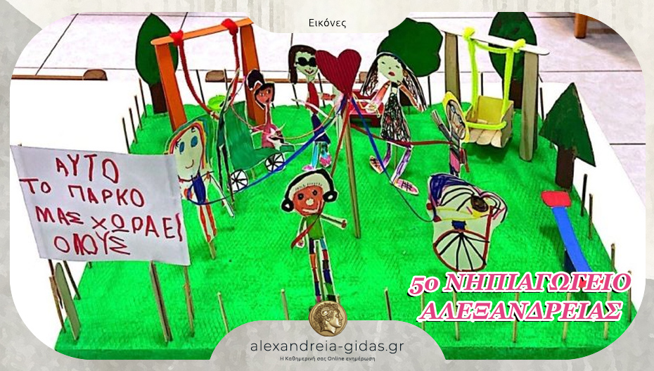 Το 5ο Νηπιαγωγείο Αλεξάνδρειας συμμετείχε σε δράση για την Παγκόσμια Ημέρα Ατόμων με Αναπηρία