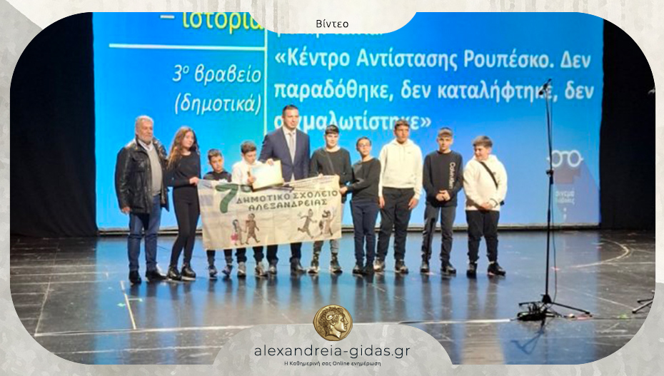 Βραβεύτηκε σήμερα η ταινία μικρού μήκους του 7ου Δημοτικού Σχολείου Αλεξάνδρειας