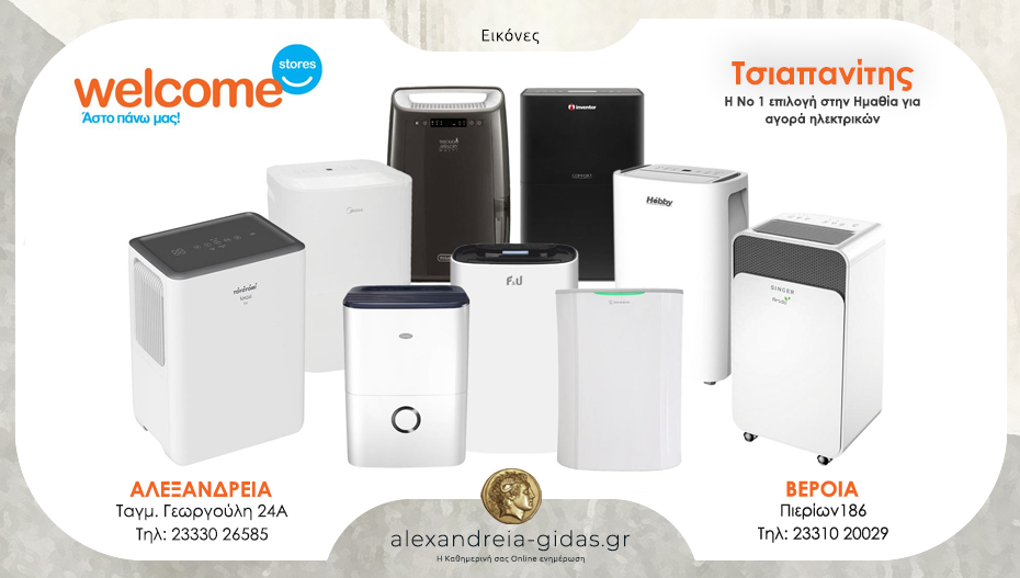 Welcome Stores ΤΣΙΑΠΑΝΙΤΗΣ – Πες αντίο στην υγρασία με αφυγραντήρες κορυφαίας απόδοσης από 99€!