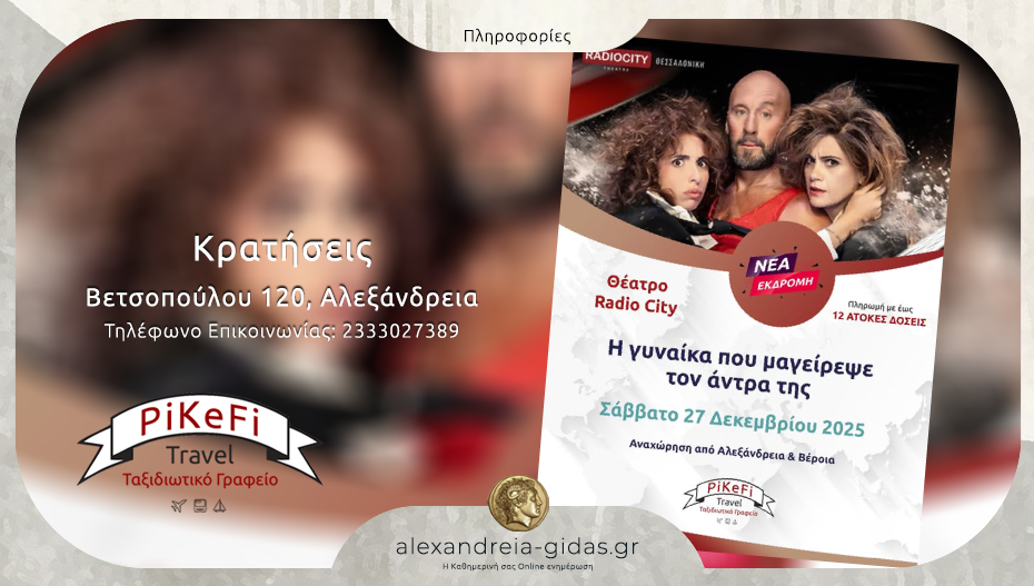 To PiKeFi Travel μας πάει θέατρο για μια μοναδική παράσταση – κλείσε θέση άμεσα!