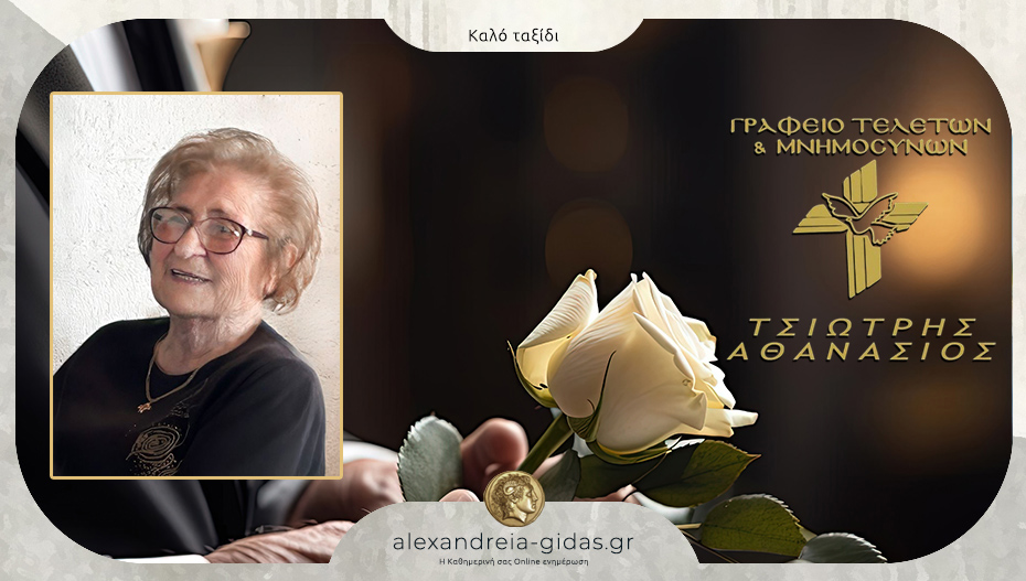 Απεβίωσε η Αθηνά Κόντου