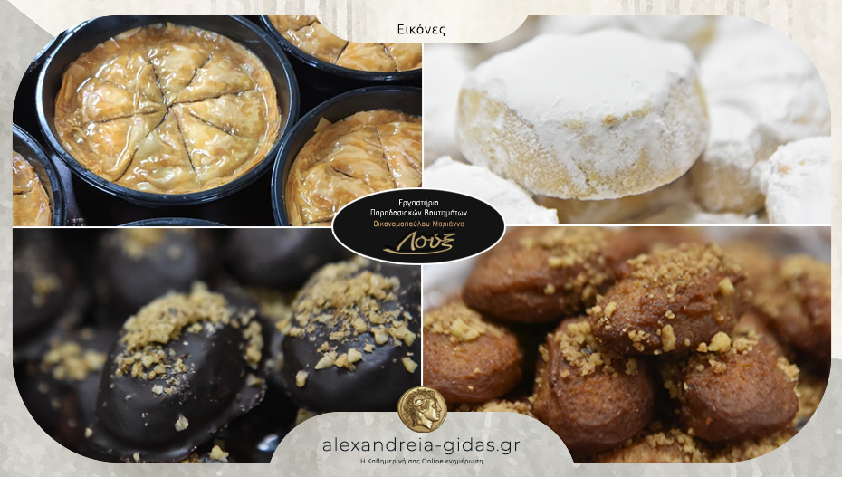 Οι αγαπημένες γεύσεις από το ΛΟΥΞ και φέτος – Μελομακάρονα, Κουραμπιέδες στα 7€ και Σιροπιαστά στα 8€