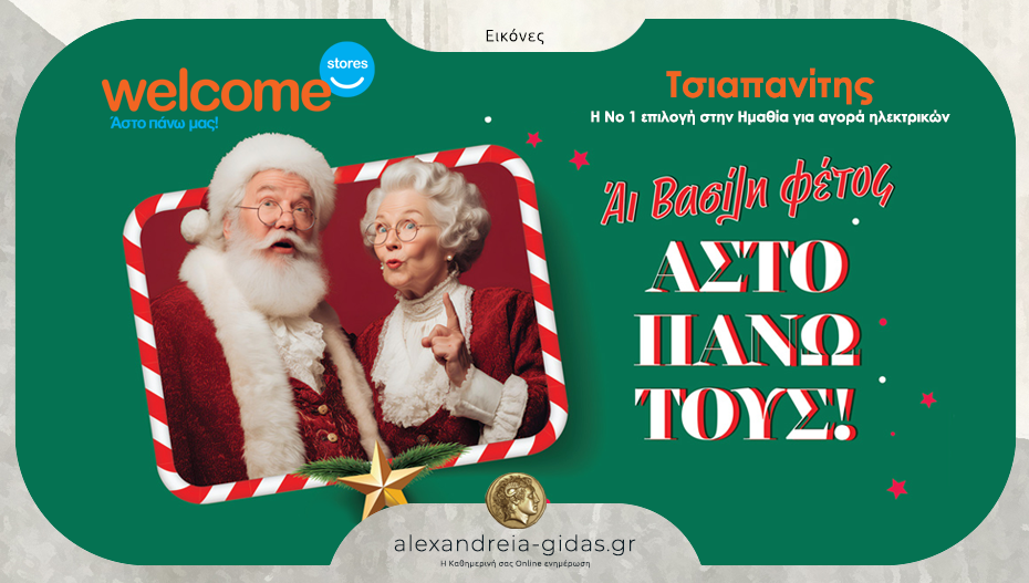 Κυκλοφόρησε το Χριστουγεννιάτικο φυλλάδιο από τα Welcome Stores – Κορυφαία προϊόντα σε γιορτινές τιμές!