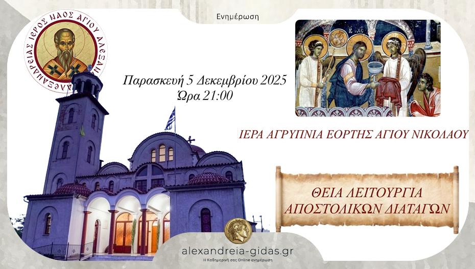 Ιερά Αγρυπνία για την εορτή του Αγίου Νικολάου στον Άγιο Αλέξανδρο στην Αλεξάνδρεια