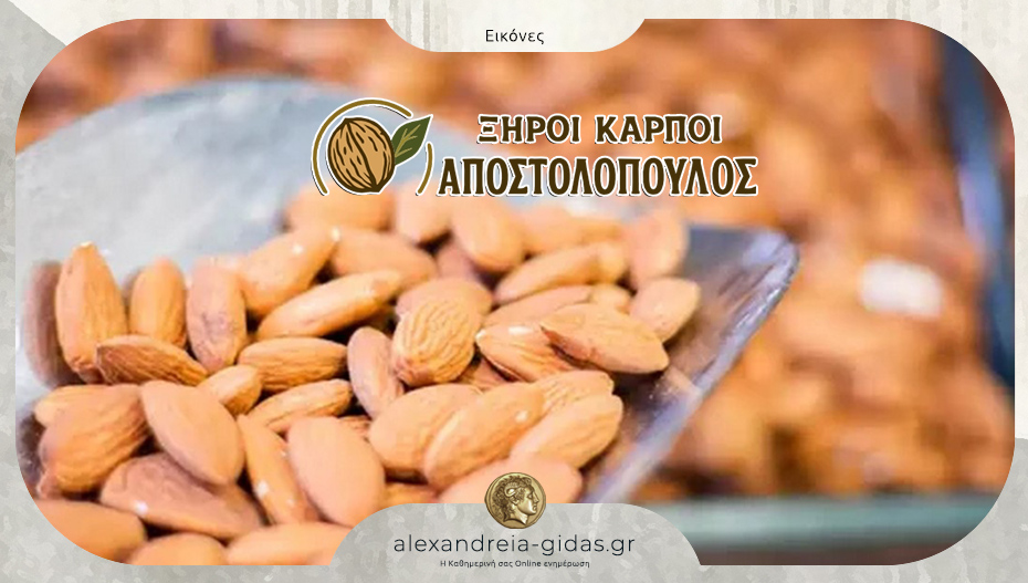 Ξηροί καρποί ΑΠΟΣΤΟΛΟΠΟΥΛΟΣ στην Αγκαθιά: Ανακαλύψτε τη φύση σε κάθε μπουκιά!