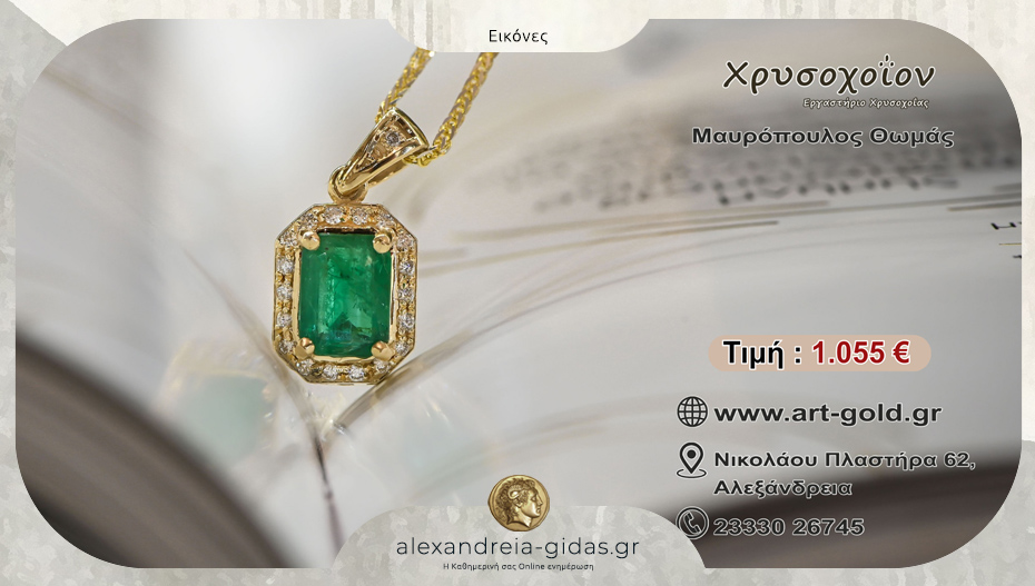 Χρυσοχοΐον ART & GOLD: Χρυσό Κολιέ Κ18 με Σμαράγδι 1.04ct και Διαμάντια