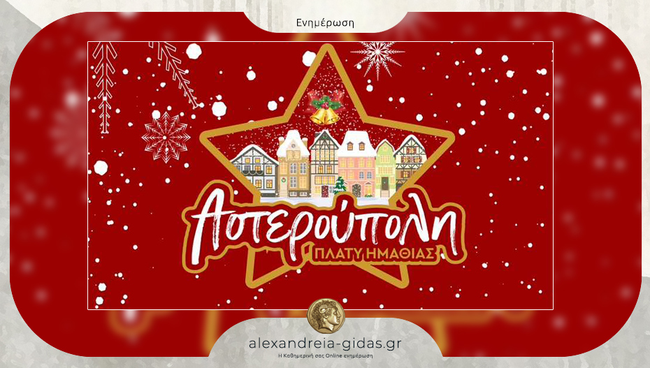 Αυτό είναι το πρόγραμμα της ΑΣΤΕΡΟΥΠΟΛΗΣ 2025 στο Πλατύ!