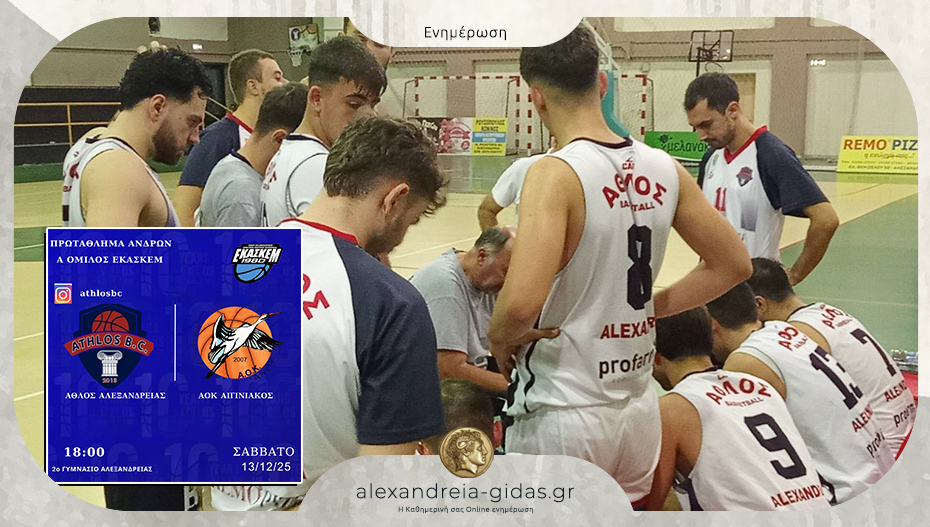 ΑΘΛΟΣ Αλεξάνδρειας – Αιγινιακός: Ντέρμπι τετράδας το Σάββατο στην Αλεξάνδρεια