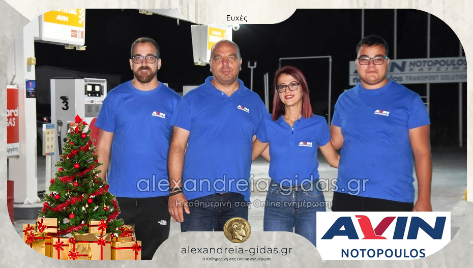 Καλή χρονιά από το AVIN Νοτόπουλος στην Αλεξάνδρεια!