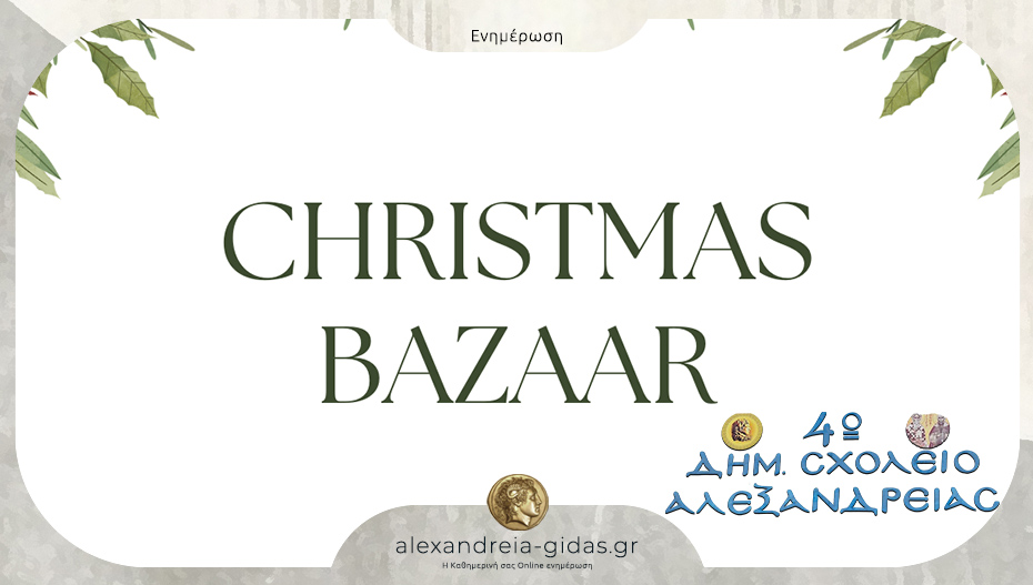 Χριστουγεννιάτικο Bazzar στο 4ο Δημοτικό Σχολείο Αλεξάνδρειας – θα έρθει και ο Άγιος Βασίλης!