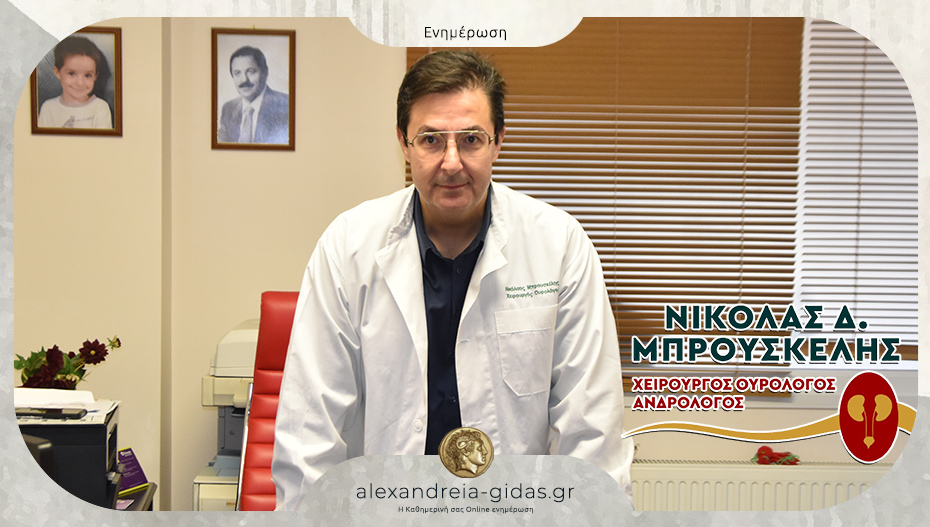 Νίκος Μπρουσκέλης: Σύγχρονο ουρολογικό ιατρείο στην Αλεξάνδρεια