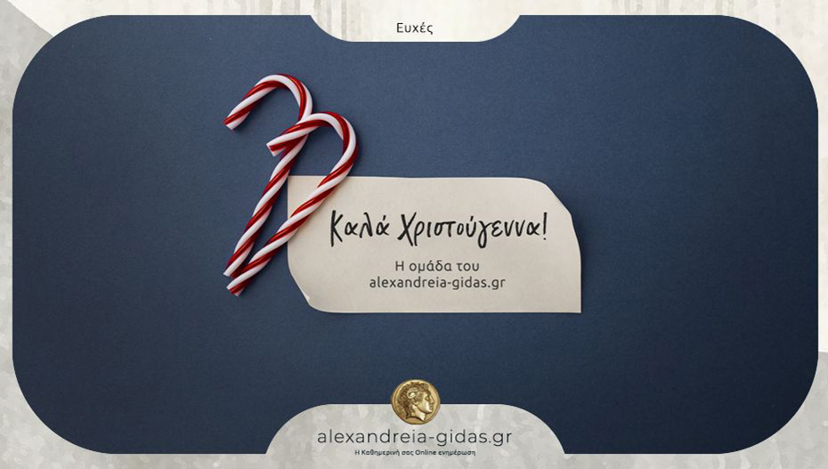 Καλά Χριστούγεννα σε όλους!