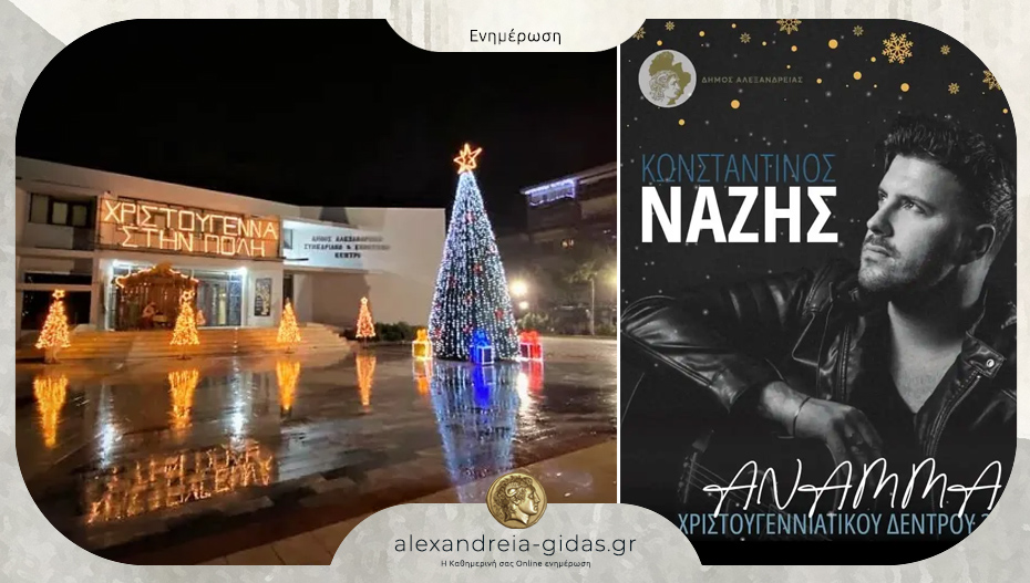 Ανάβει σήμερα το Χριστουγεννιάτικο δέντρο στην Αλεξάνδρεια – τι ώρα θα ξεκινήσει η εκδήλωση