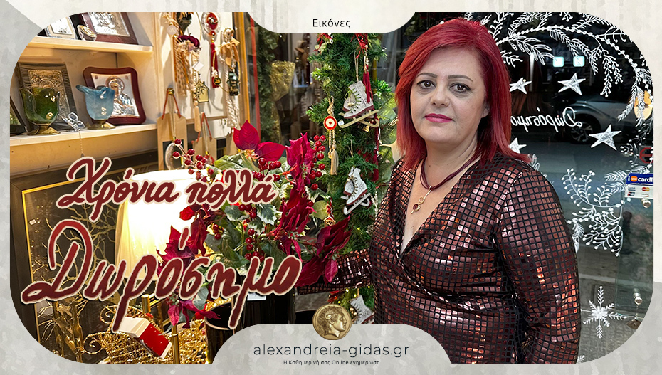 Ευχές εορτών από το “Δωρόσημο” στην Αλεξάνδρεια!