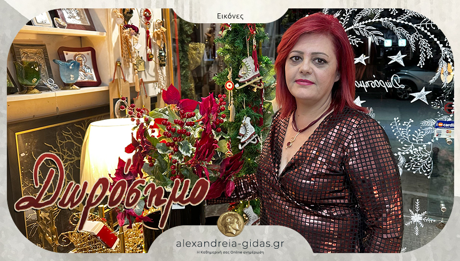 “Δωρόσημο” στην Αλεξάνδρεια: Από το 1997 ο απόλυτος προορισμός για τις αγορές σας!