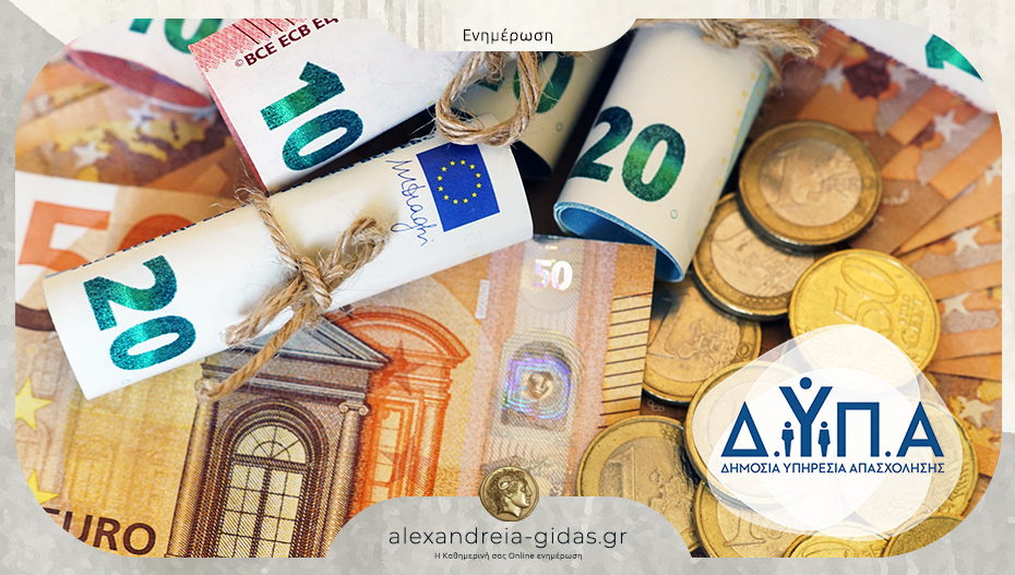 Από την Τετάρτη η προπληρωμή επιδομάτων, παροχών και Δώρου Χριστουγέννων από τη ΔΥΠΑ