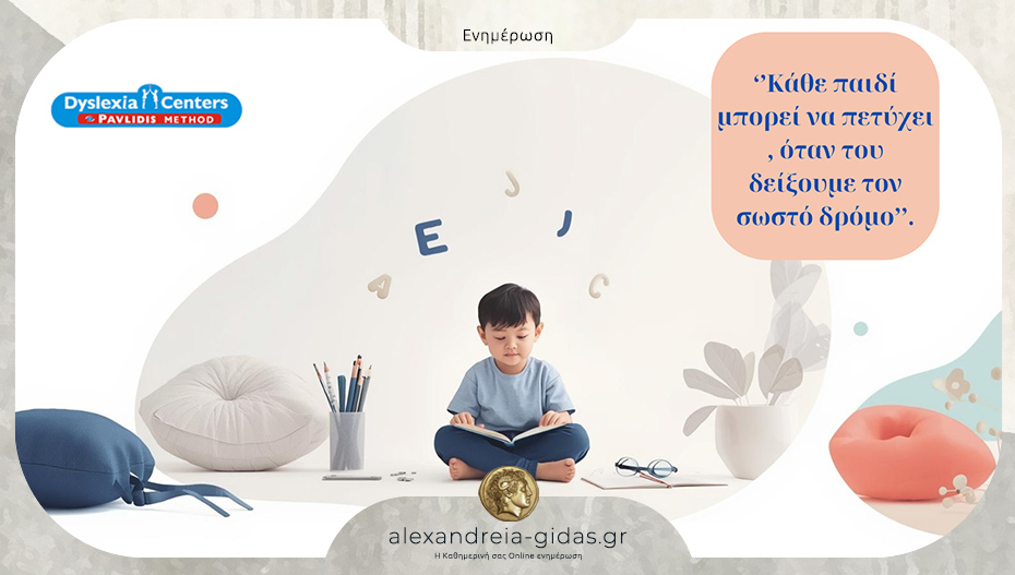 Dyslexia Center στην Αλεξάνδρεια: Δυσλεξία – κάθε παιδί μαθαίνει με τον δικό του μοναδικό τρόπο