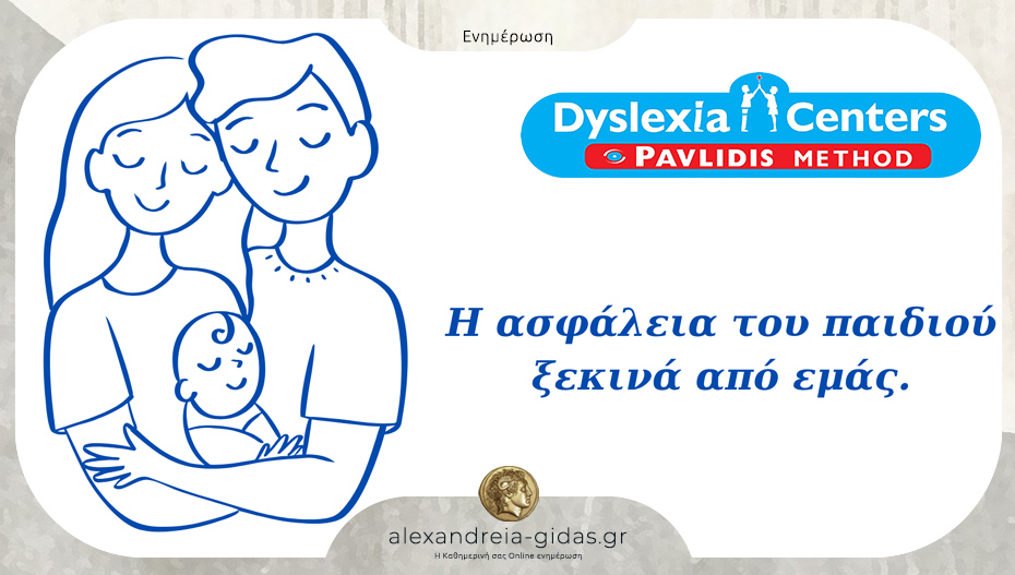 Dyslexia Center στην Αλεξάνδρεια: Όταν οι γονείς νιώθουν σιγουριά, το παιδί νιώθει ασφάλεια