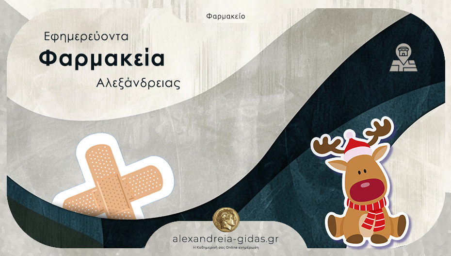 Ποιο φαρμακείο διανυκτερεύει σήμερα Τρίτη στην Αλεξάνδρεια