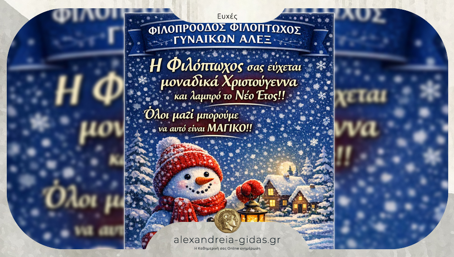 Χρόνια πολλά από την Φιλοπρόοδο – Φιλόπτωχο γυναικών Αλεξάνδρειας