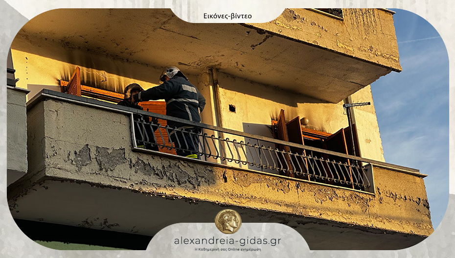 Κάηκε διαμέρισμα στην Αλεξάνδρεια – επί ποδός πυροσβέστες και αστυνομικοί