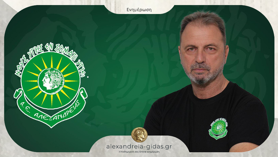 Η ανακοίνωση της Α.Ε. Αλεξάνδρειας για τη λύση συνεργασίας με τον Κώστα Γαλτσίδη