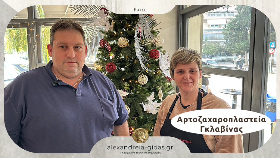 Ευχές από την οικογένεια ΓΚΛΑΒΙΝΑ – προλαβαίνετε ένα playstation 5 στις βασιλόπιτες!