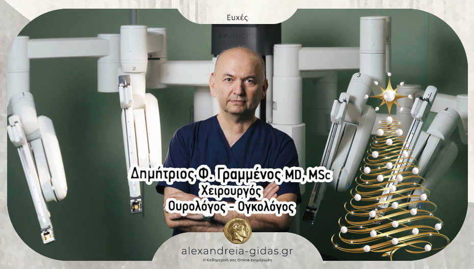 Θερμές ευχές από το ιατρείο του Δημήτριου Φ. Γραμμένου στην Αλεξάνδρεια!