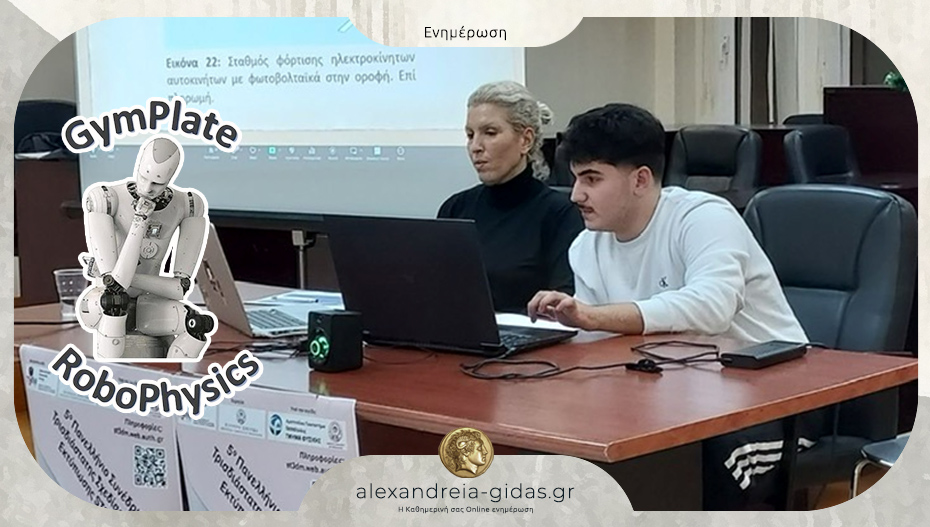 Το Γυμνάσιο Πλατέος στο 5ο Πανελλήνιο Συνέδριο Τρισδιάστατης Σχεδίασης με διπλή συμμετοχή