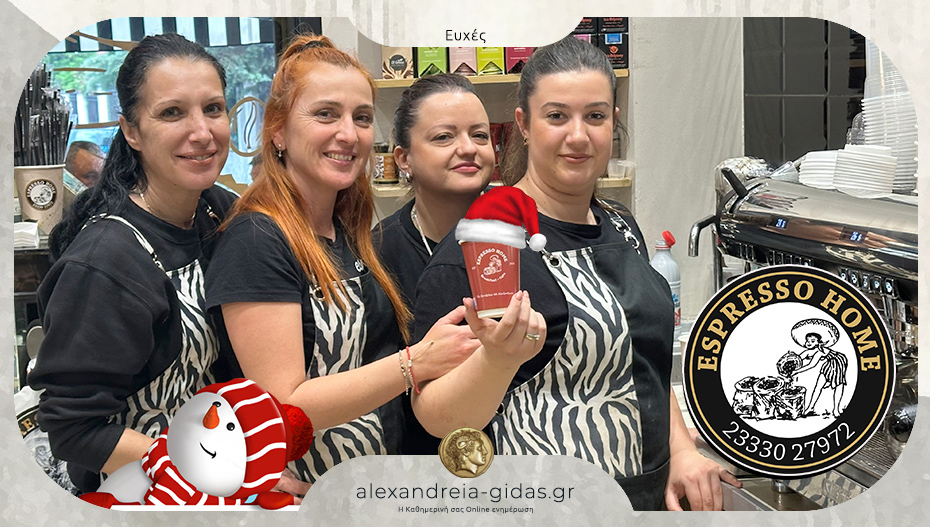 ESPRESSO HOME στην Αλεξάνδρεια: Ανοιχτό στη διάρκεια των εορτών – ευχές!