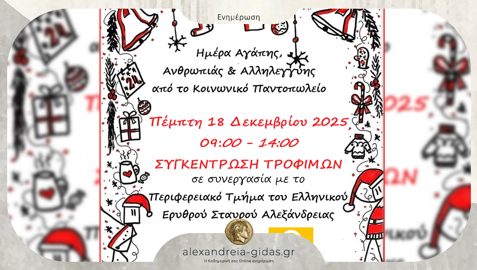 “Ημέρα αγάπης, προσφοράς και αλληλεγγύης – 2025” στα καλάθια των σούπερ μάρκετ στην Αλεξάνδρεια