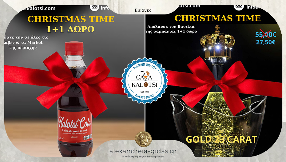 Φέτος τις γιορτές η Κάβα Καλότση έβαλε τα γιορτινά της – μοναδικές προσφορές και φανταστικά δώρα, για όλους!