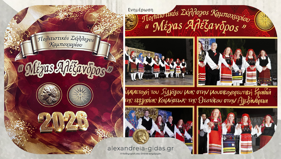 Κυκλοφόρησε το ημερολόγιο 2026 του Πολιτιστικού Συλλόγου Καμποχωρίου “Μέγας Αλέξανδρος”