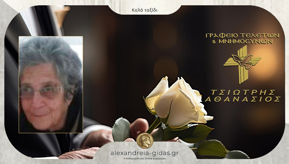 Απεβίωσε η Ελένη Κανουρα